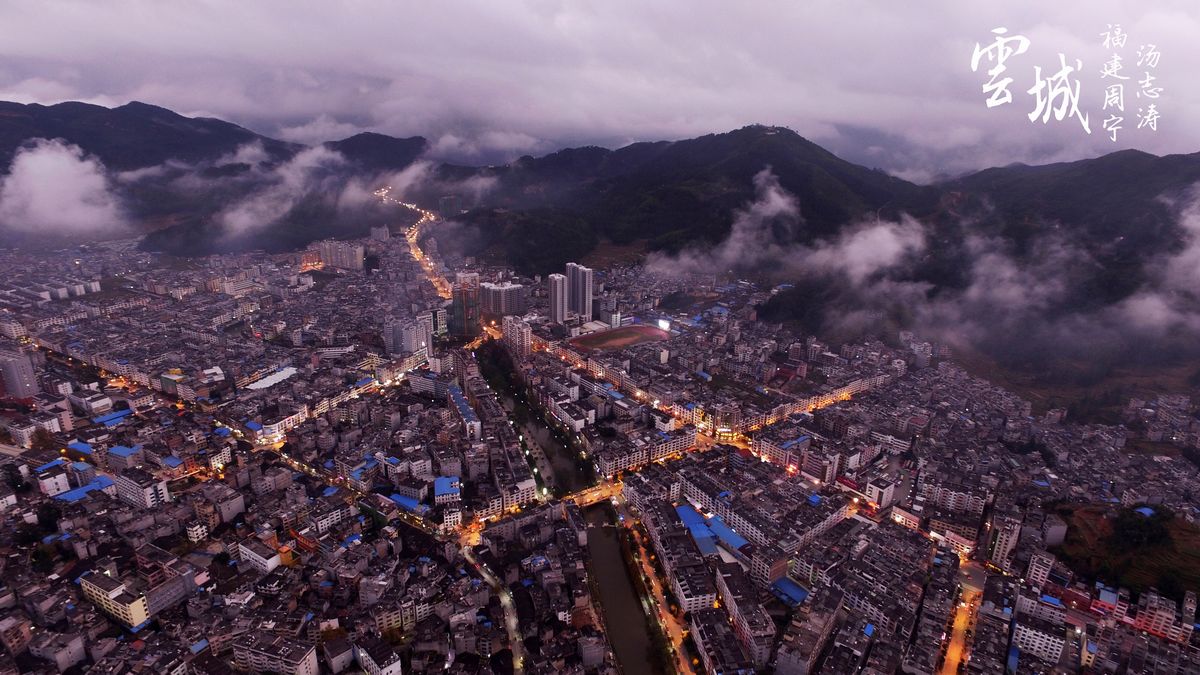 空中看周宁云城