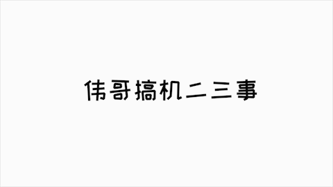 这就是今天要教大家的高阶变换效果.