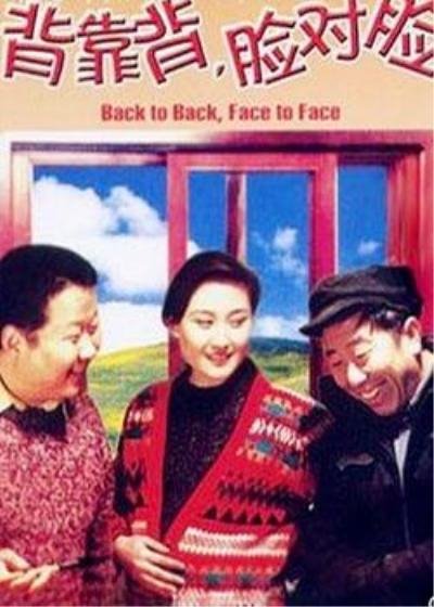 《背靠背，脸对脸》百度云电影-在线观看-超清BD1080P|国语中字（1994）-天时网