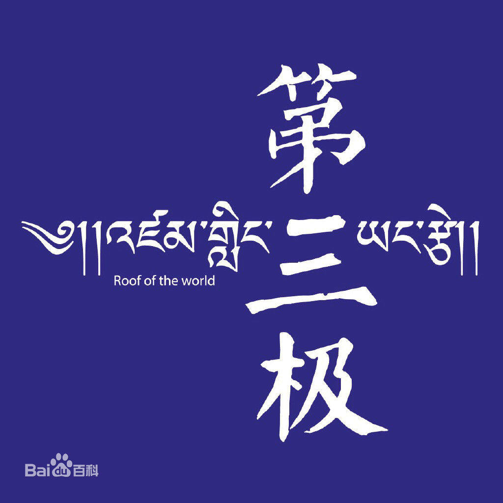 《第三极》是中国首部全面反映青藏高原人与自然和谐相处的大型涉藏电视纪录片,也是中国首部4K超高清大型纪录片。