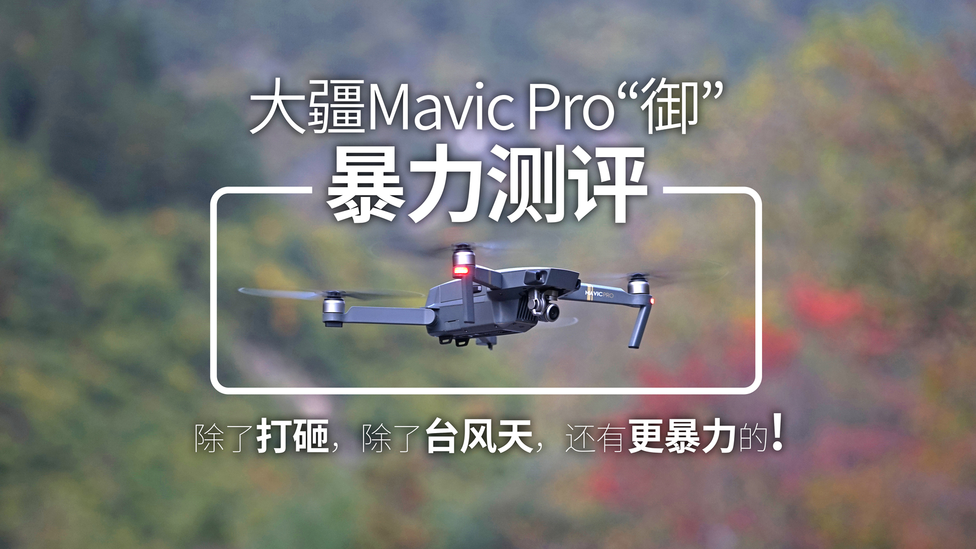 mavic 暴力 测评_副本.jpg