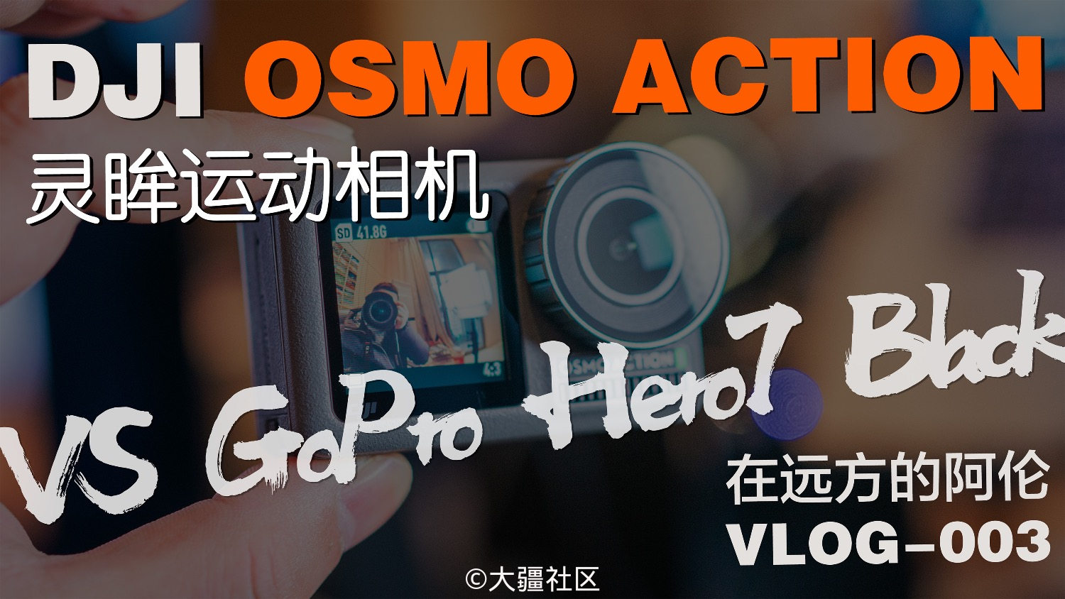 吃瓜者的盛宴 大疆灵眸osmo运动相机vs Gopro Hero7 Black Vlog 003 产品 大疆社区