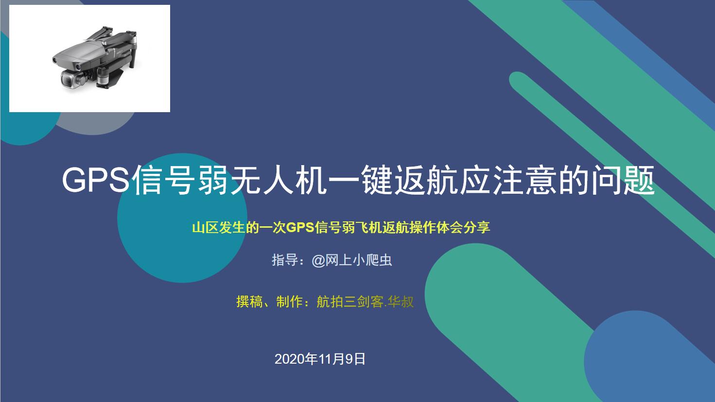 Gps信号弱无人机一键返航应注意的问题 教程 大疆社区 Gps信号弱无人机一键返航应注意的问题 教程 大疆社区
