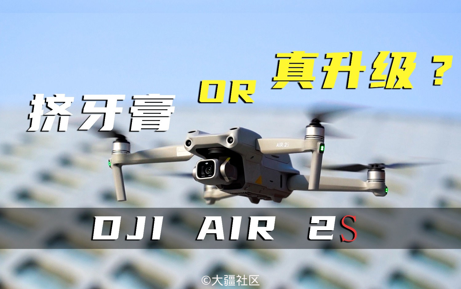 大疆Air 2S无人机真机体验-航拍无人机-大疆社区