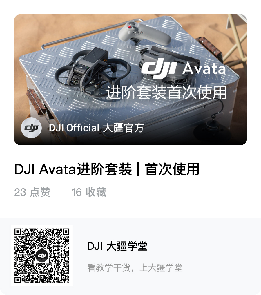 DJI Avata 大疆学堂.jpg