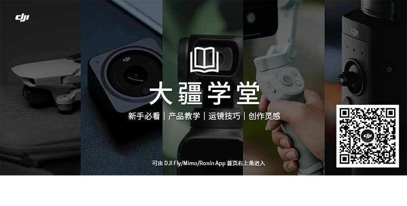 大疆学堂banner v1-new.jpg