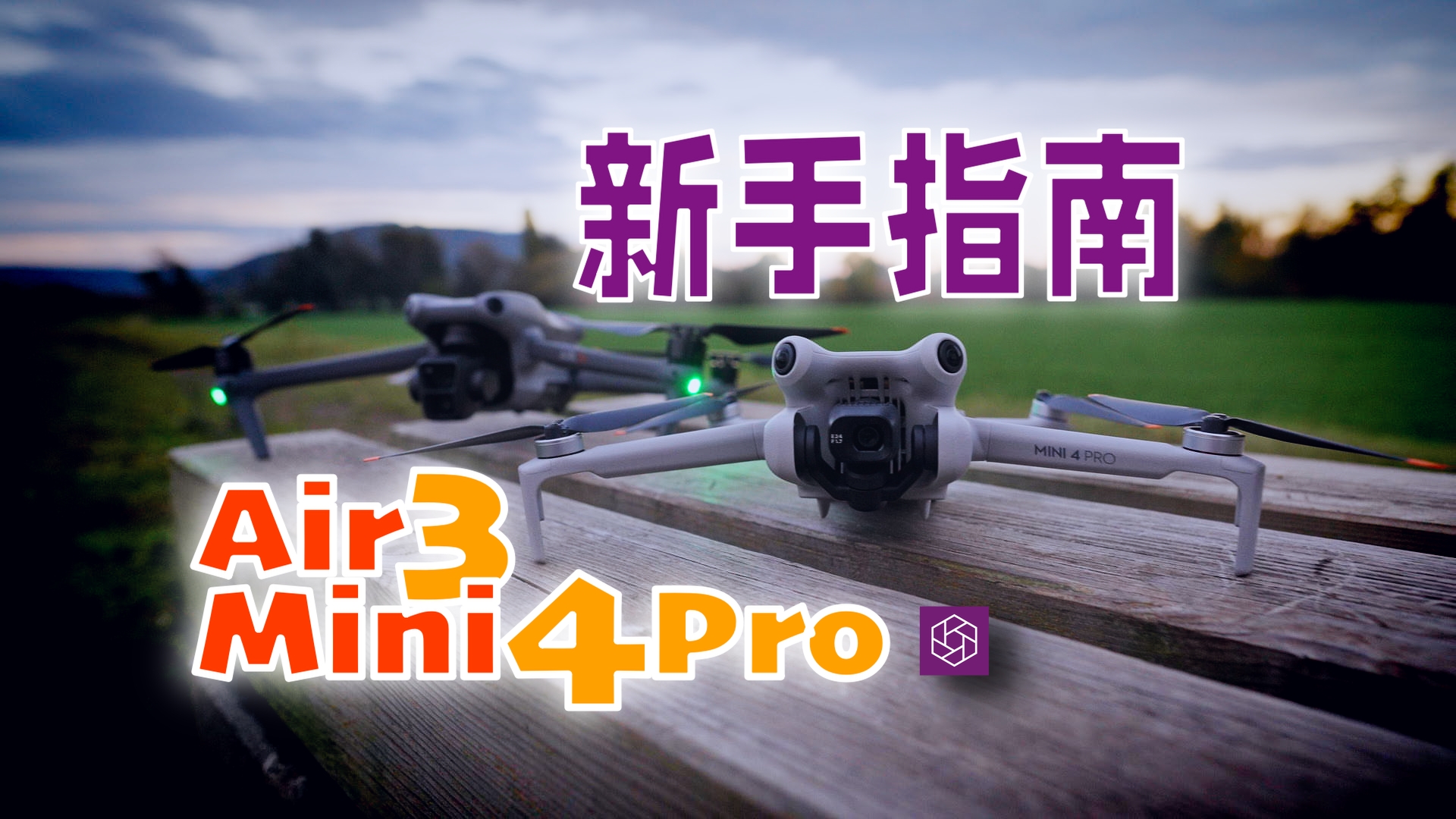 LT020-Mini 4 Pro，Air 3新手指南.jpg